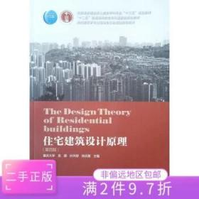 二手正版住宅建筑设计原理第四版 重庆大学 中国建筑工业
