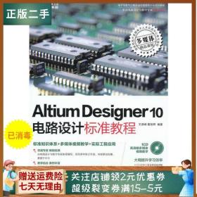 二手正版Altium Designer Summer 10电路设计标准教程 王渊峰