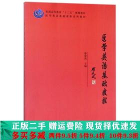 正版二手医学英语基础教程-廖荣霞科学出 9787030363282