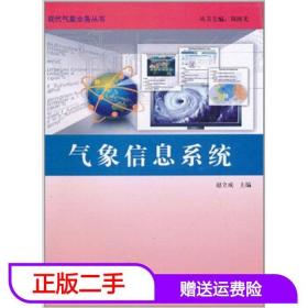 二手气象信息系统现代气象业务郑国光气象出版社9787502951818