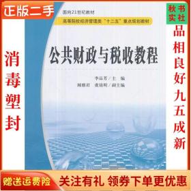 二手正版公共财政与税收教程 李品芳 上海财经出版社