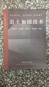 岩土加固技术 韩立军 9787811071757 中国矿业大学出版