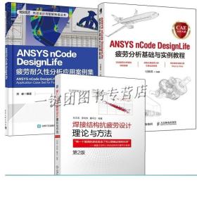 3册 ANSYS nCode DesignLife疲劳耐久性分析应用案例集+疲劳分析基础与实例教程+焊接结构抗疲劳设计 理论与方法 有限元疲劳分析书