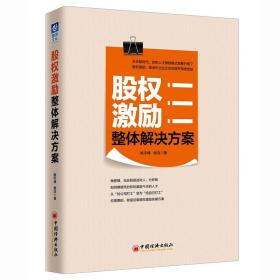 现货 股权激励 整体解决方案 中国经济出版社