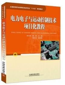 电力电子与运动控制技术项目化教程(李月芳 陈柬;9787113233884;中国铁道出版社