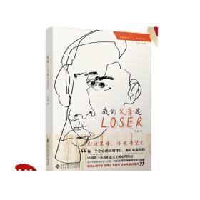我的父亲是Loser 乔淼 著 幸福研习社 行动书系 9787303218653  正版书籍