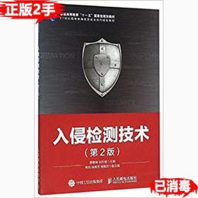 二手正版入侵检测技术第二2版 薛静锋 人民邮电出版社 9787115389084