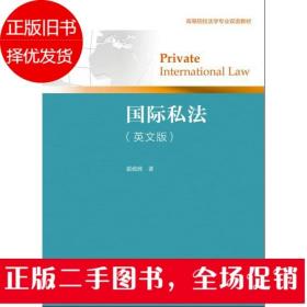 国际私法(英文版)霍政欣 对外经贸大学出版社