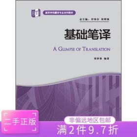 二手正版基础笔译 刘季春著 外语教学与研究出版社