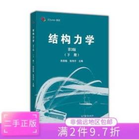 二手正版结构力学(第3版)下册 朱慈勉、张伟平 高等教育出版社