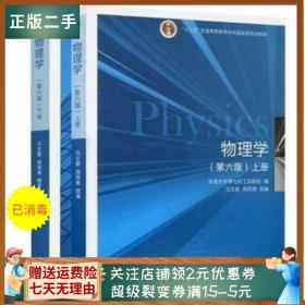 二手正版物理学马文蔚第六版 上下册2本一套 高等教育出版社