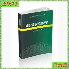 二手建设项目经济评价王锋宪李猛西南交大出版社