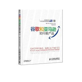 正版 谷歌和亚马逊如何做产品 人民邮电出版社