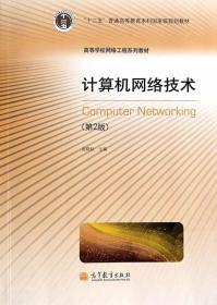 二手计算机网络技术(第2版) 施晓秋 高等教育出版社