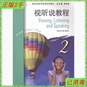 二手视听说教程2学生用书周榕上海外语教育出版社