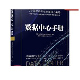 正版 数据中心手册 耿怀渝 运营管理 战略规划设计 建设 财务分析 投资收益率 设施布局 结构 布线 信息技术设备