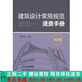 建筑设计常用规范速查手册第四版伍孝波化学工业出版社大学教材二