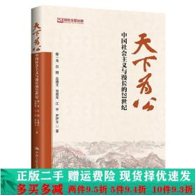 天下为公中国社会主义与漫长的21世纪鄢一龙中国人民大学出版社大