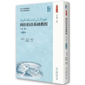 正版阿拉伯语基础教程(第二版)(第二册)北京大学出版社