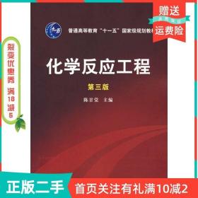 二手正版化学反应工程第三3版陈甘棠化学工业出版社