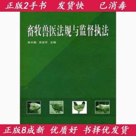 正版二手畜牧兽医法规与监督执法 徐长顺吴宝军 中国农业科学技术