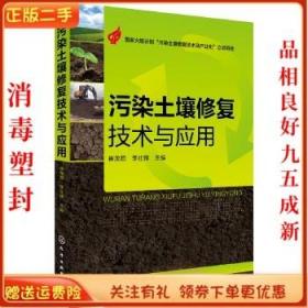二手正版污染土壤修复技术与应用 崔龙哲 李社峰 化学工业出版社