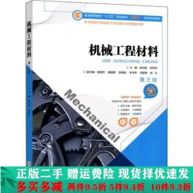 正版二手机械工程材料第3版高为国钟利萍中南大学出