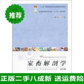 二手家畜解剖学第五5版董常生中国农业出版社9787109206847大学旧