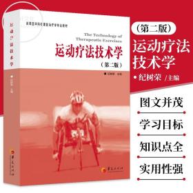 运动疗法技术学第二版 纪树荣编大学教材临床医学高等医学院校康复治疗学专业教材临床医学概论临床诊疗指南临床医学华夏出版社