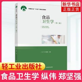 食品卫生学(第2版)院校食品科学与工程类 食品质量与安全等相关专业的教材 中国轻工业出版社