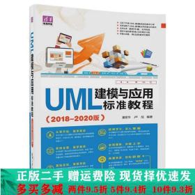 UML建模与应用标准教程2018—2020版夏丽华卢旭清华大学出大学教