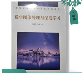 2023新书现货 数字图像处理与深度学习 汪红兵 李莉 高等学校计算机专业系列教材 清华大学出版社教材教程书籍 9787302626886