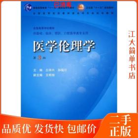 二手 医学伦理学 第3版 丘祥兴 第三版 人民卫生出版社