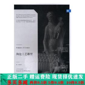 二手 陶瓷工艺雕塑 赖荣伟 辽宁美术出版社 9787531473275