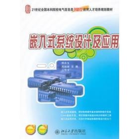 正版嵌入式系统设计及应用北京大学出版社