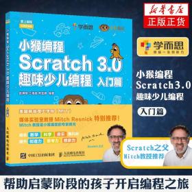 小猴编程 Scratch 3.0趣味少儿编程(入门篇) Scratch3.0少儿趣味编程 少儿编程人工智能启蒙书籍计算机编程AI编程书 新华书店 正版