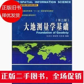 大地测量学基础 第二版 孔祥元 郭际明 刘宗泉 武汉大学出版社