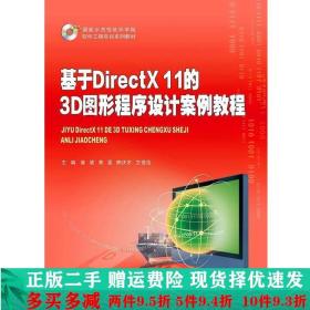 二手正版 基于DirectX11的3D图形程序设计案例教程曾骏重庆大学出