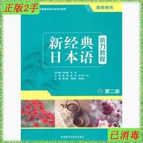 二手新日本语听力教程第二2册教师用书罗米良外语教学与研究出版