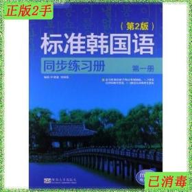 二手标准韩国语同步练习册第一册第2版 尹敬爱 东南大学出版社 97