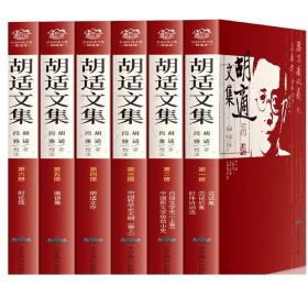 F胡适文集 全集6册 胡适的书 胡适杂忆白话文学史 胡适文存演讲集时论选尝试集 中国哲学史大纲 胡适经典文集 三读
