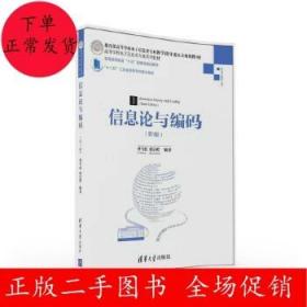 二手信息论与编码(第3版)曹雪虹 张宗橙 清华大学出版社