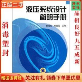 二手正版液压系统设计简明手册 杨培元 朱福元 机械工业出版社