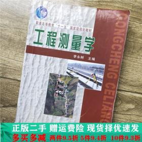 二手正版 工程测量学李永树中国铁道出版社 9787113124601
