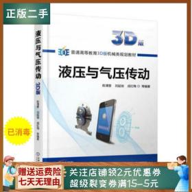 二手正版液压与气压传动3D版 陈清奎 机械工业出版社