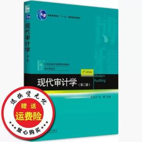 二手包邮现代审计学第二2版张龙平李璐著北京大学出版社978730128