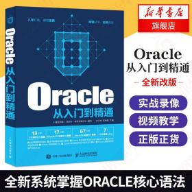 Oracle从入门到精通 数据库管理教程书籍 oracle数据库 Oracle PL/SQL从入门到精通 Oracle数据库开发教程