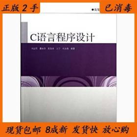 二手C语言程序设计刘达明聂永萍陈昌志著高等教育出版社978704036