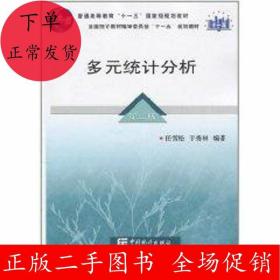 二手多元统计分析(第二版)任雪松 中国统计出版社