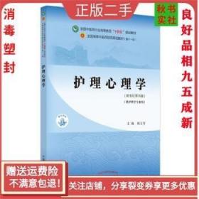二手正版护理心理学 郝玉芳 中国中医药出版社